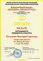 Winner diploma of the “Lady Director of the Year” all-Russia competition. Held with the support of Federation Council of the Federal Assembly of Russia